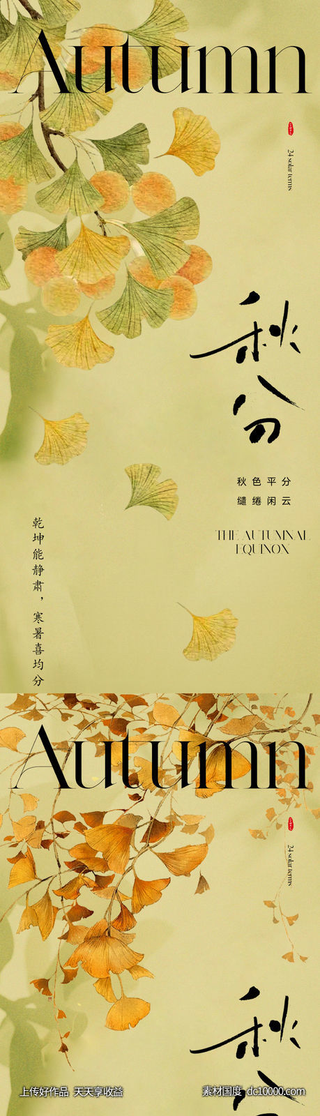 地产美业秋分节气海报-源文件-素材国度dc10000.com