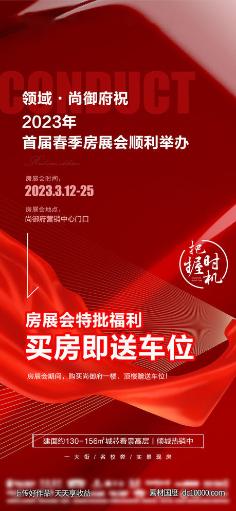 房地产房展会活动海报预告-源文件-素材国度dc10000.com