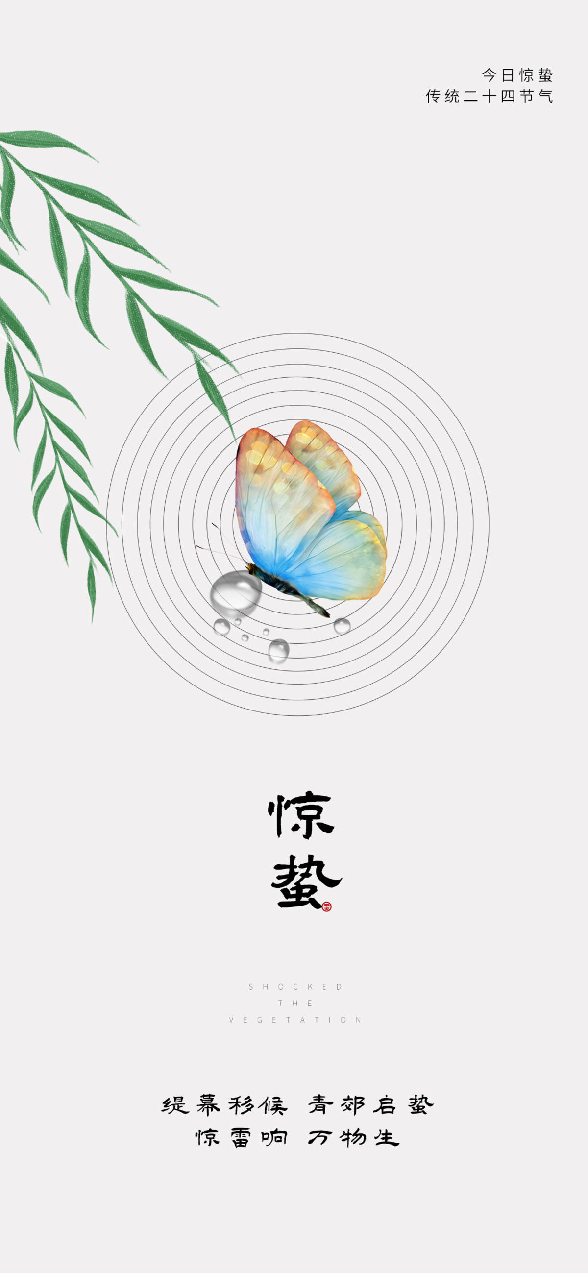 惊蛰海报