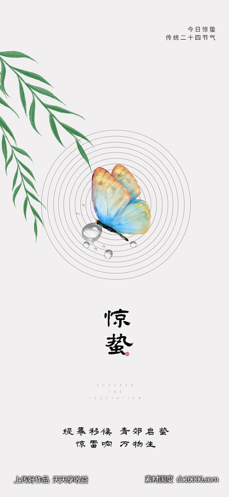 惊蛰海报-源文件-素材国度dc10000.com