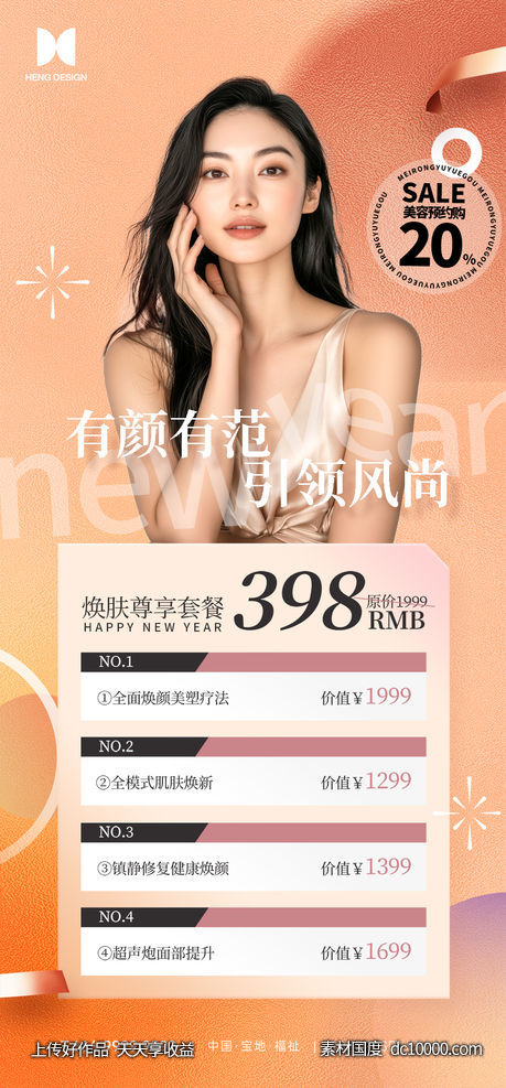 柔和桃色新春医美美容海报-源文件-素材国度dc10000.com