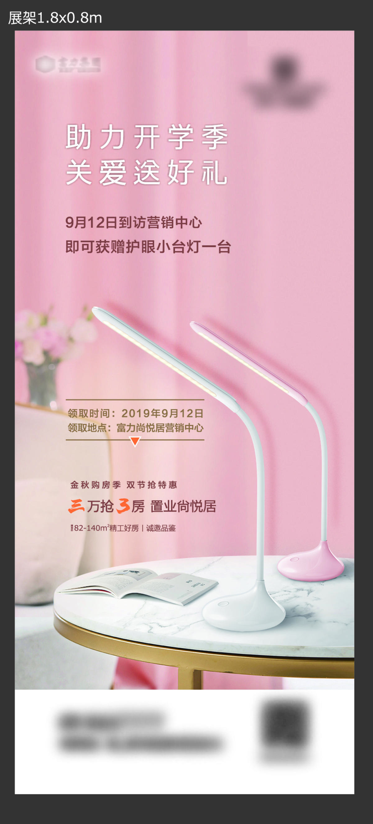 房地产开学送好礼护眼小灯台展架