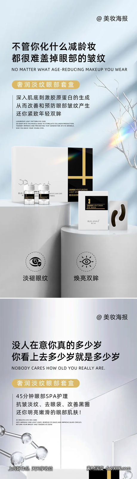 微商美妆眼部护理套盒-源文件-素材国度dc10000.com