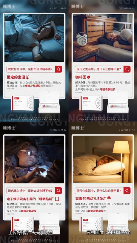 问答睡眠产品系列海报-源文件-素材国度dc10000.com