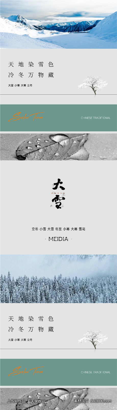 地产新中式大雪冬至小寒大寒海报系列 - 源文件