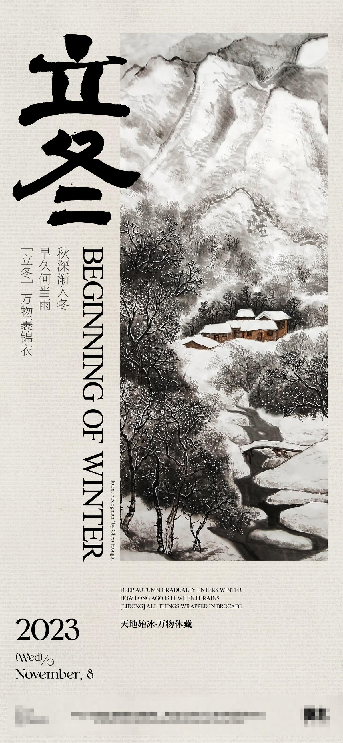 国画立冬海报
