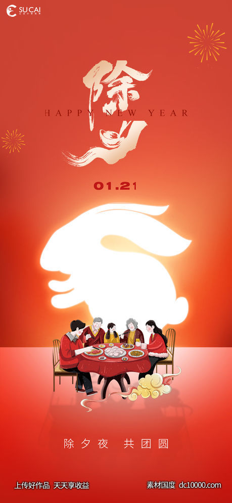 除夕-源文件-素材国度dc10000.com