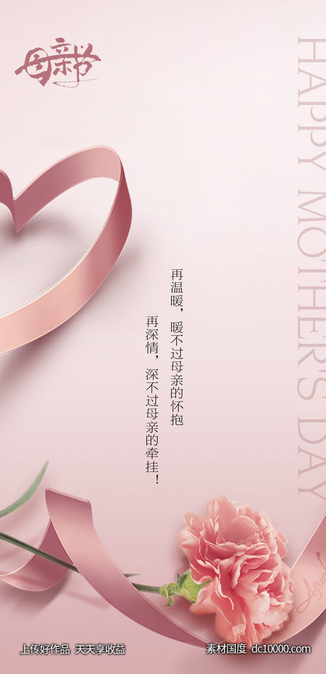 母亲节快乐-源文件-素材国度dc10000.com