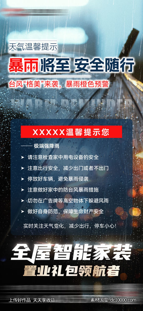 暴雨预警海报-源文件-素材国度dc10000.com