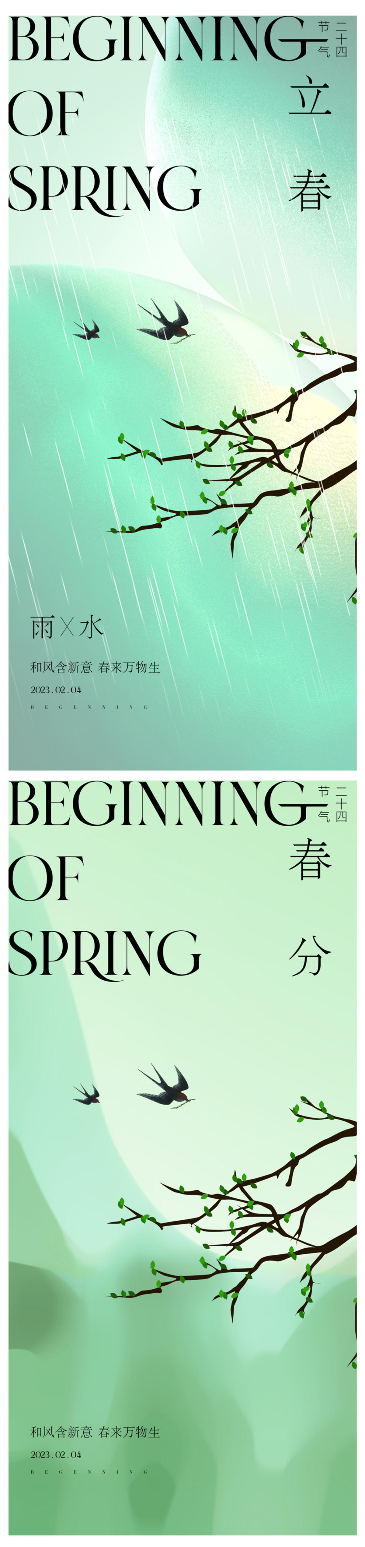 春分立春雨水海报