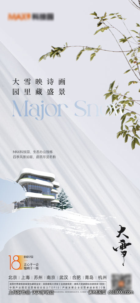 大雪小雪立冬海报-源文件-素材国度dc10000.com