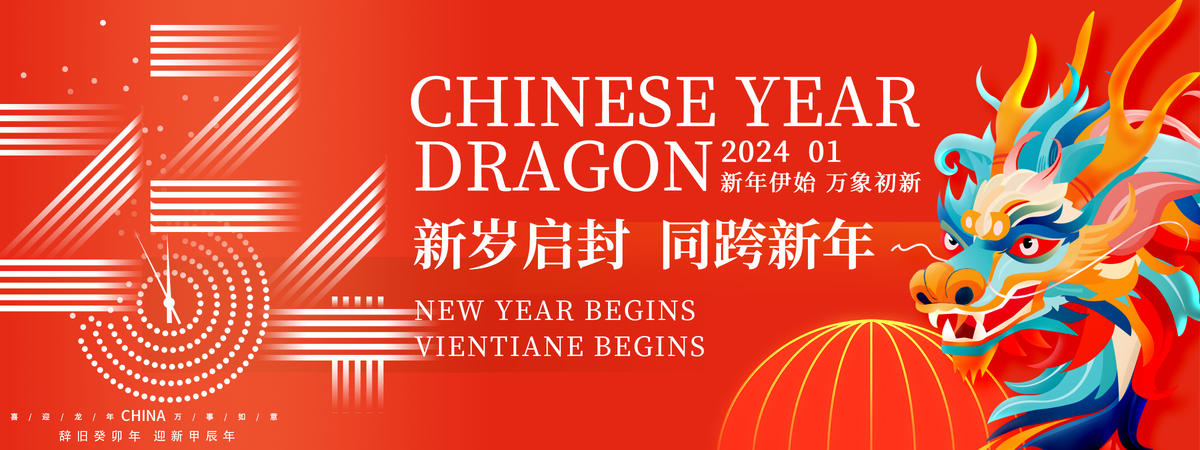 2024龙年红色背景板