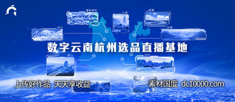 数字云南杭州选品直播基地-源文件-素材国度dc10000.com