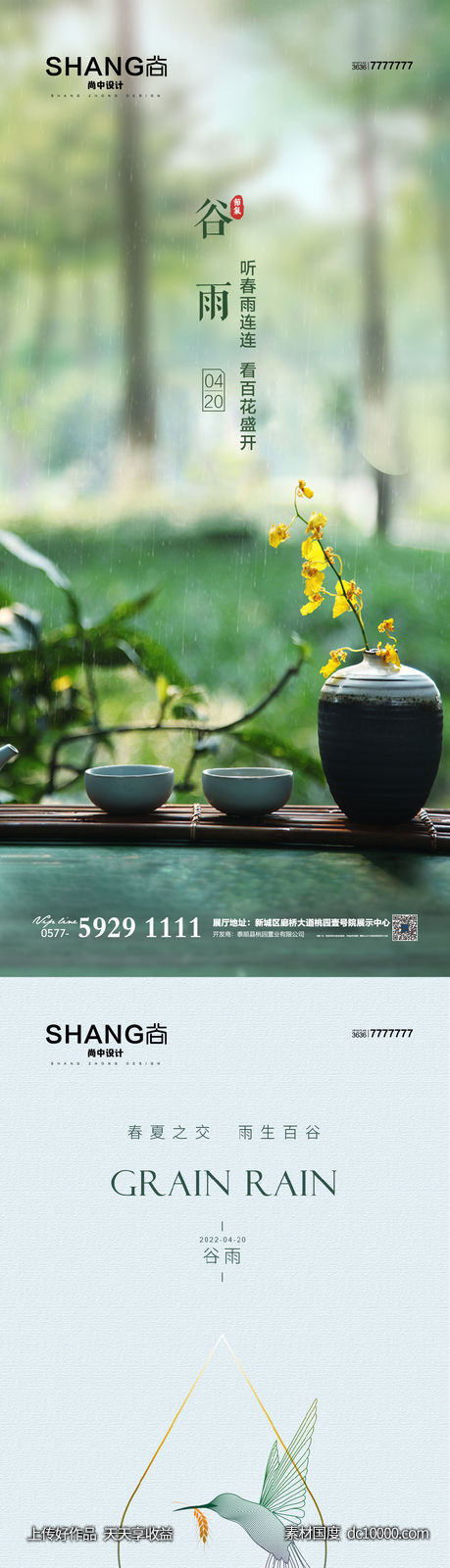 地产新中式二十四节气谷雨海报-源文件-素材国度dc10000.com