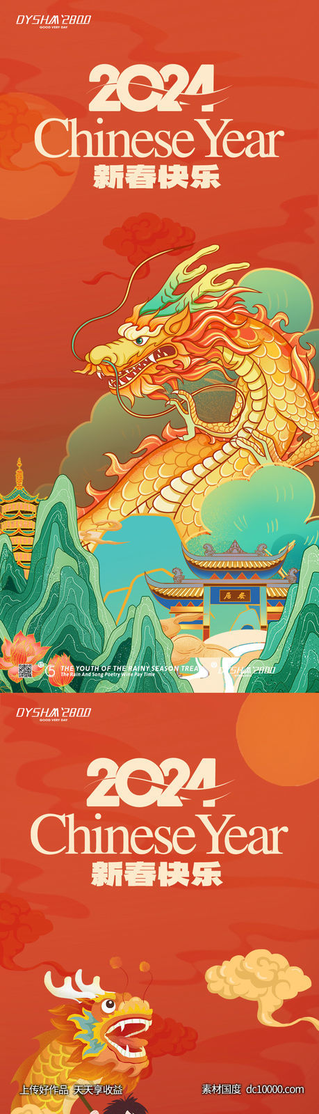 2024新年海报-源文件-素材国度dc10000.com