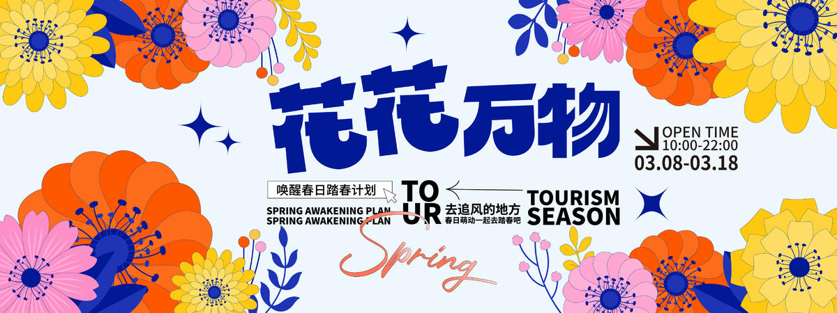 花花万物背景板