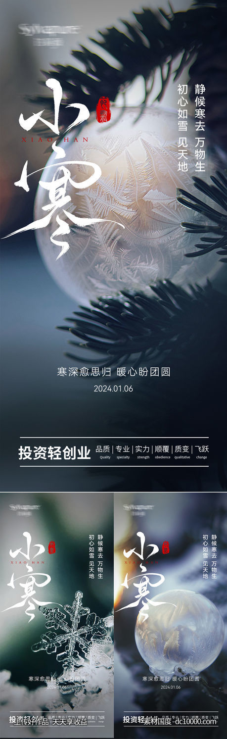医美小寒海报-源文件-素材国度dc10000.com
