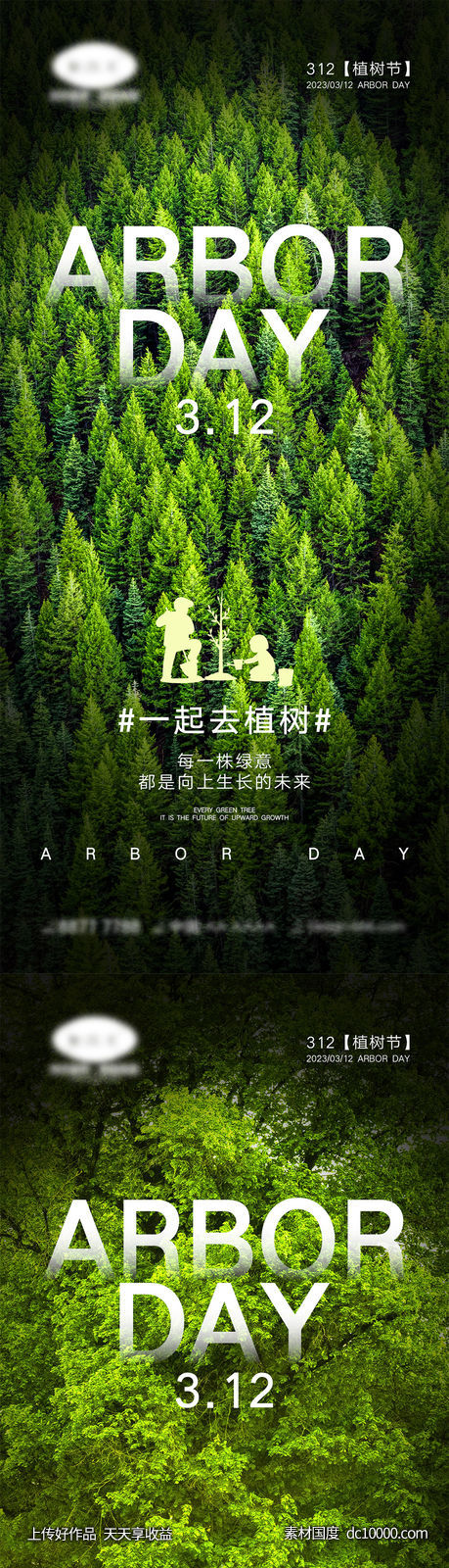 植树节海报-源文件-素材国度dc10000.com