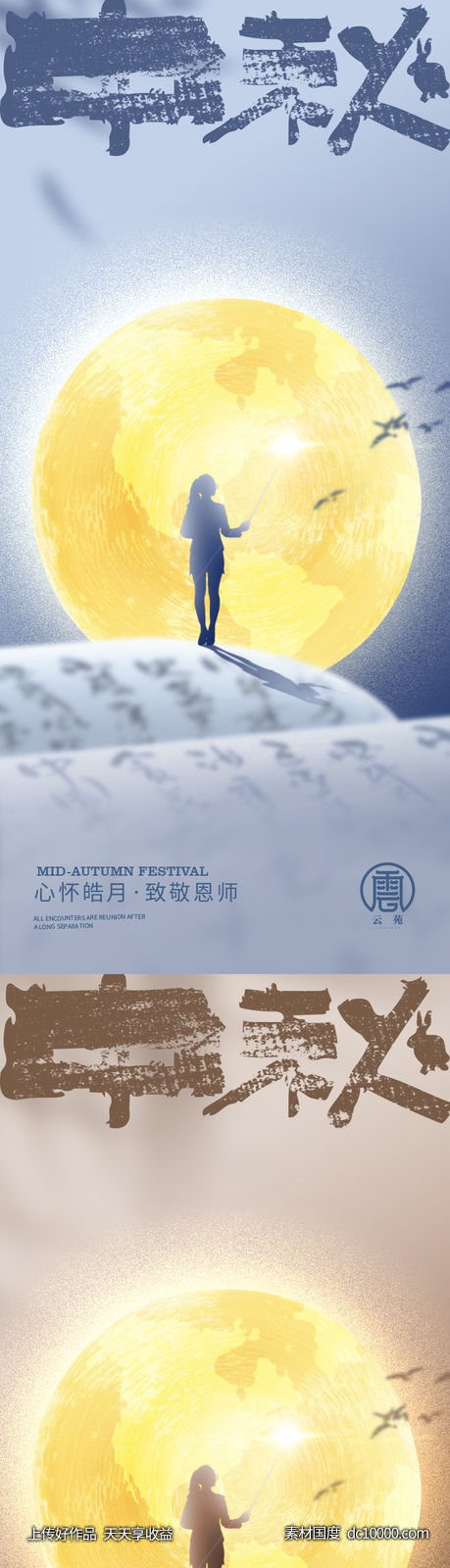 中秋立秋秋分团圆月亮秋天月饼嫦娥地产海报海报二十四节气-源文件-素材国度dc10000.com