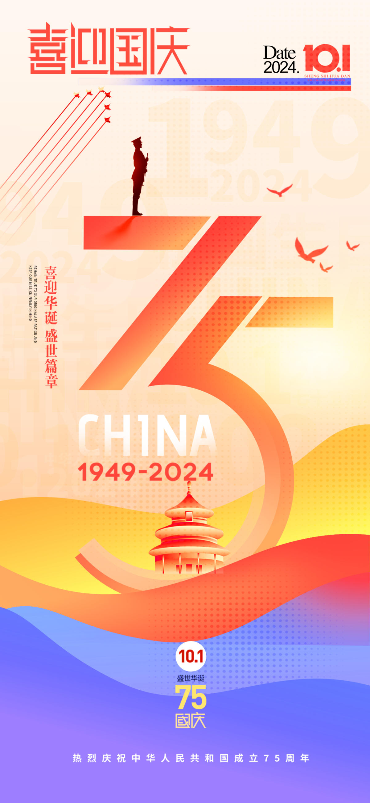 国庆节喜迎75周年海报