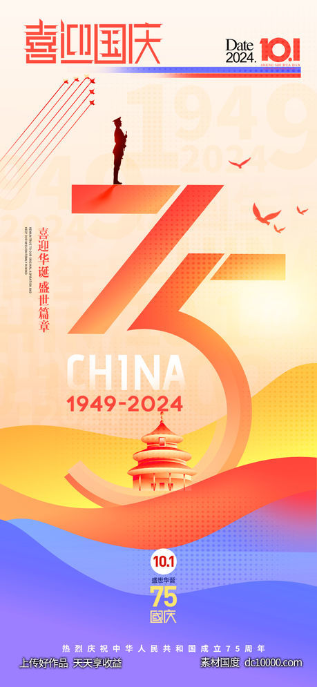 国庆节喜迎75周年海报 - 源文件