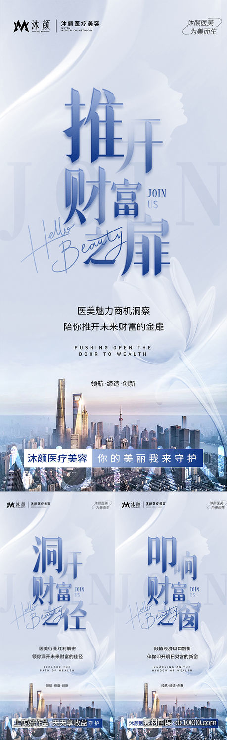 医美招商造势宣传系列海报-源文件-素材国度dc10000.com