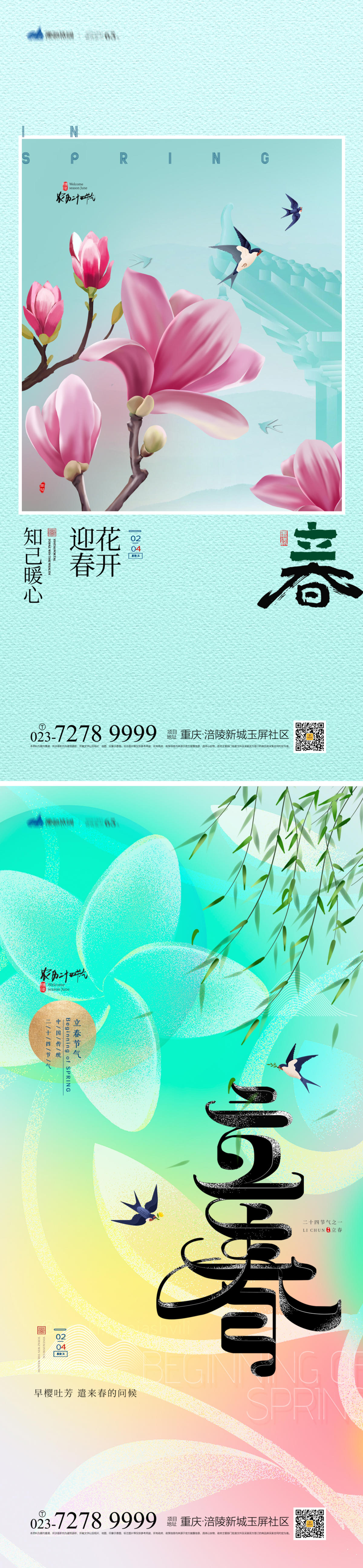 立春海报