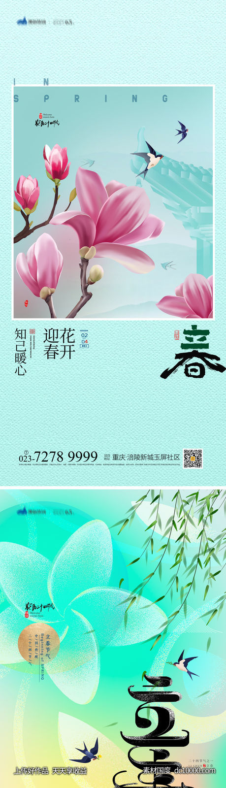 立春海报-源文件-素材国度dc10000.com