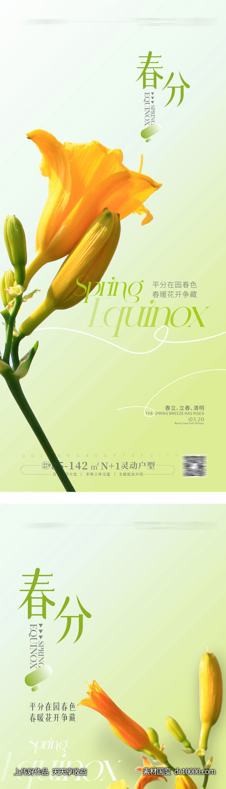 春分节气海报-源文件-素材国度dc10000.com