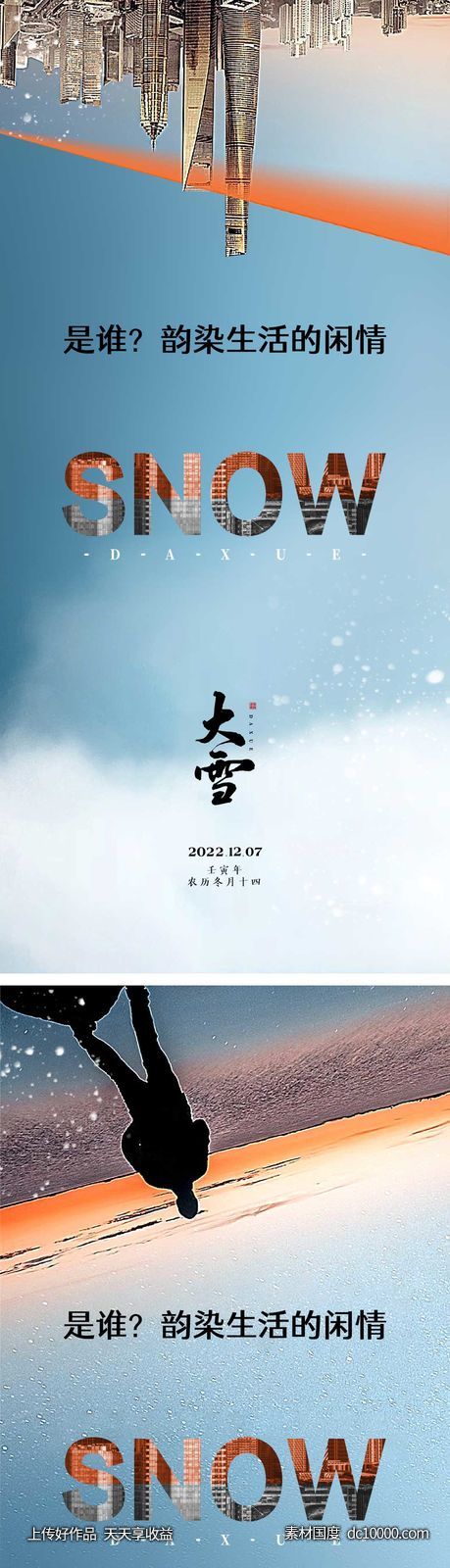大雪节气海报 地产微单 朋友圈单图-源文件-素材国度dc10000.com