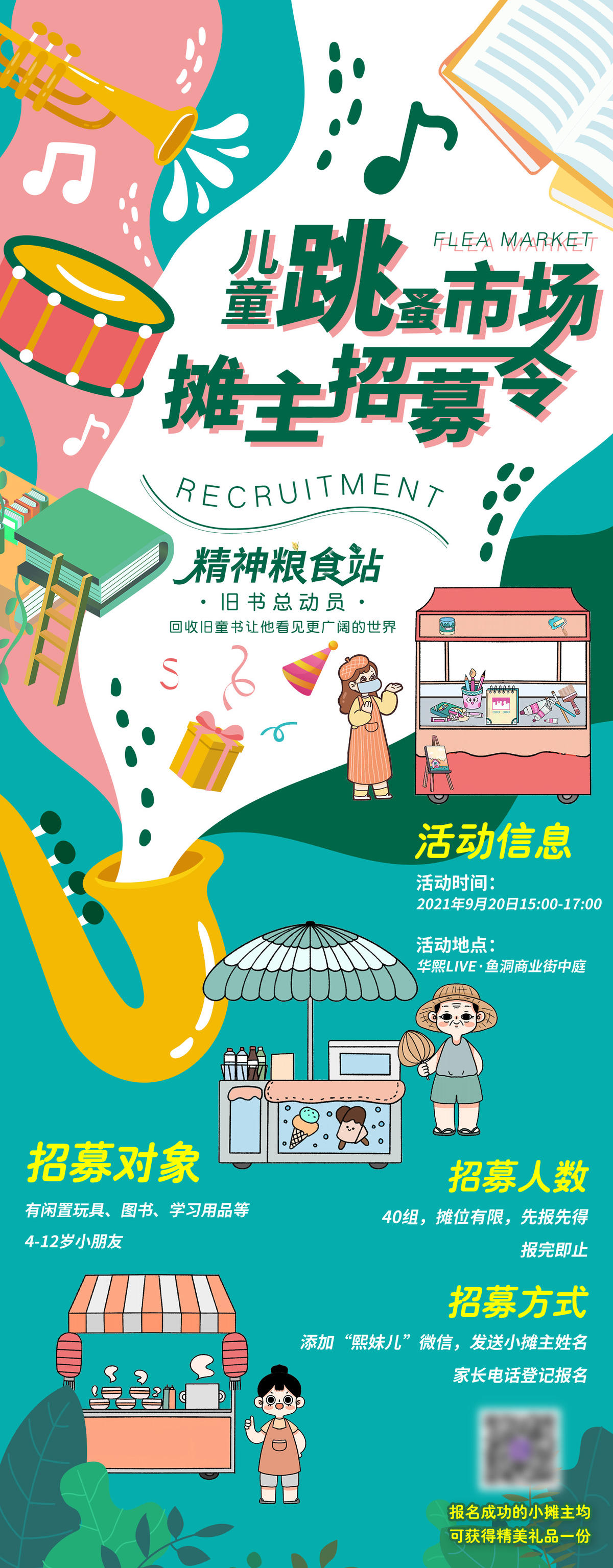 儿童跳蚤市场招募海报