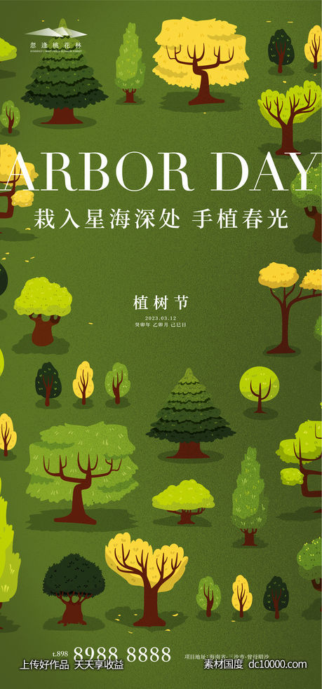 植树节-源文件-素材国度dc10000.com