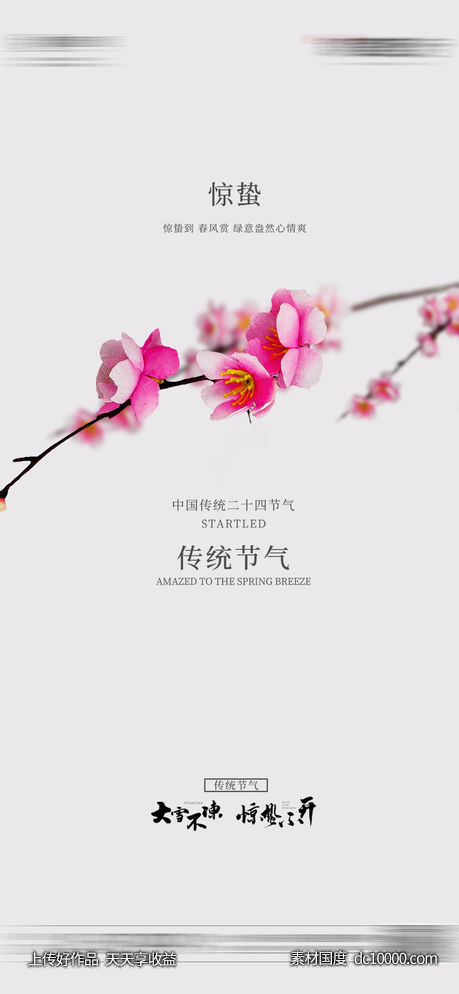 惊蛰海报-源文件-素材国度dc10000.com