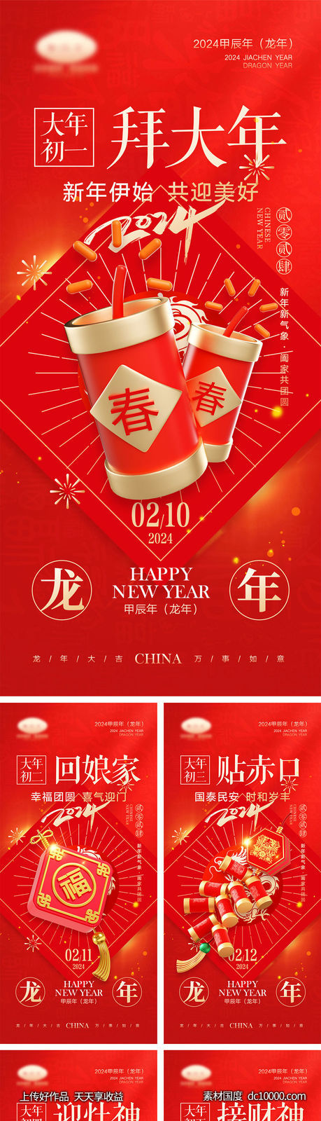 2024龙年海报-源文件-素材国度dc10000.com