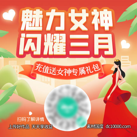 女神节活动图-源文件-素材国度dc10000.com