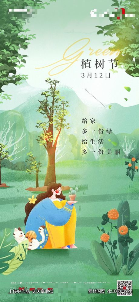 植树节单图-源文件-素材国度dc10000.com