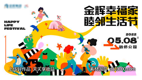 社群生活造物节儿童活动主画面-源文件-素材国度dc10000.com