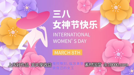 女神节快乐展板-源文件-素材国度dc10000.com