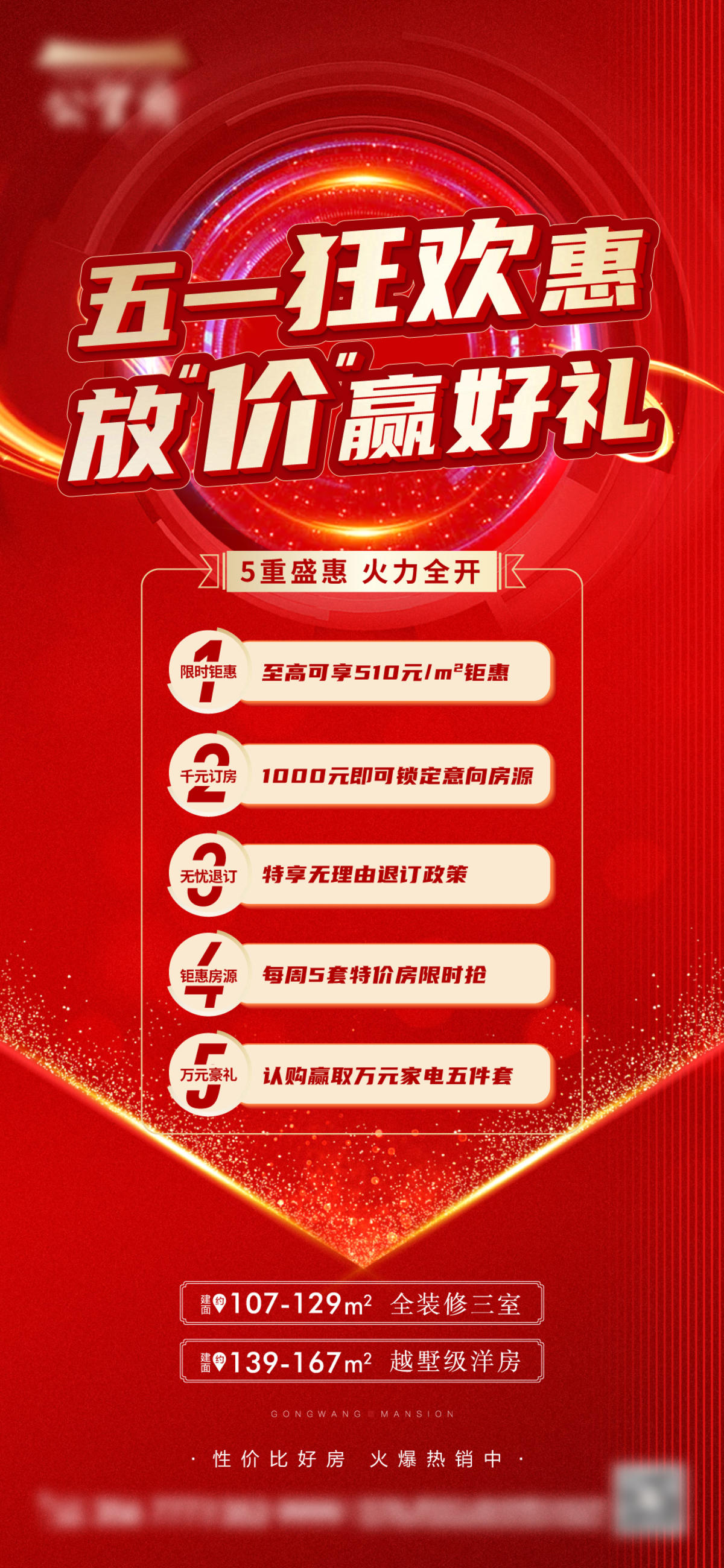 五重礼 豪礼  狂欢 钜惠 五一钜惠