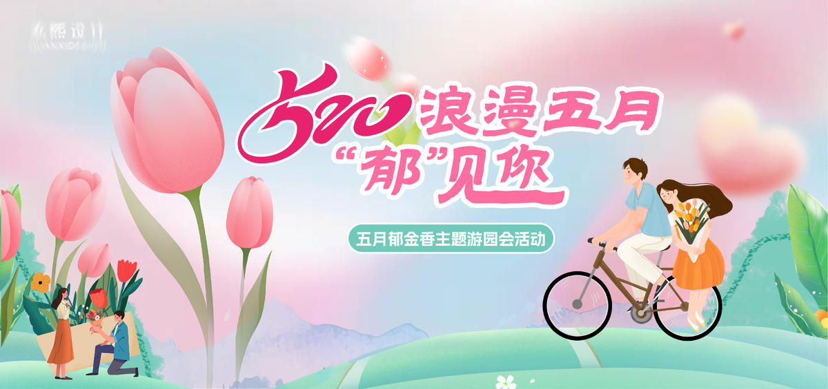 520郁金香游园活动主背景