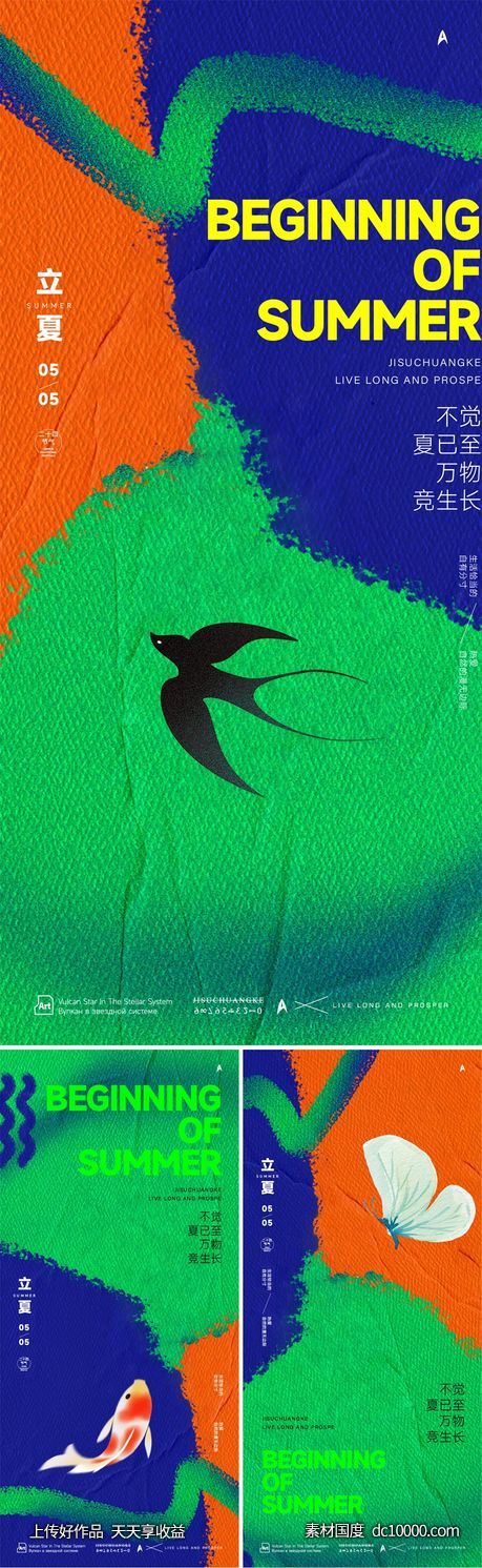 夏天的第一张海报-源文件-素材国度dc10000.com