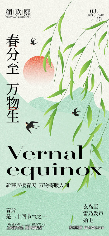 春分节气海报-源文件-素材国度dc10000.com
