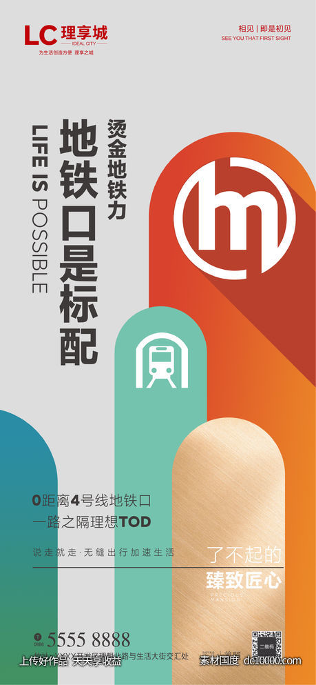 地铁 TOP CBD 生活 加推 海报 广告 房地产-源文件-素材国度dc10000.com