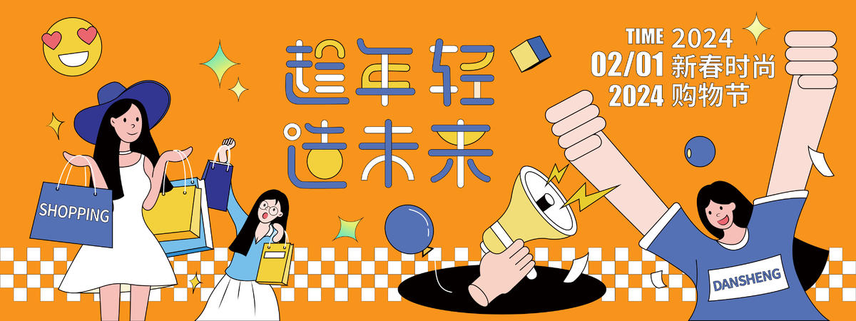 2024趁年轻造未来购物节活动背景板