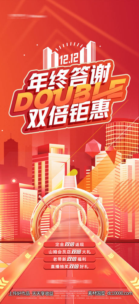 年终热销热卖答谢活动海报-源文件-素材国度dc10000.com