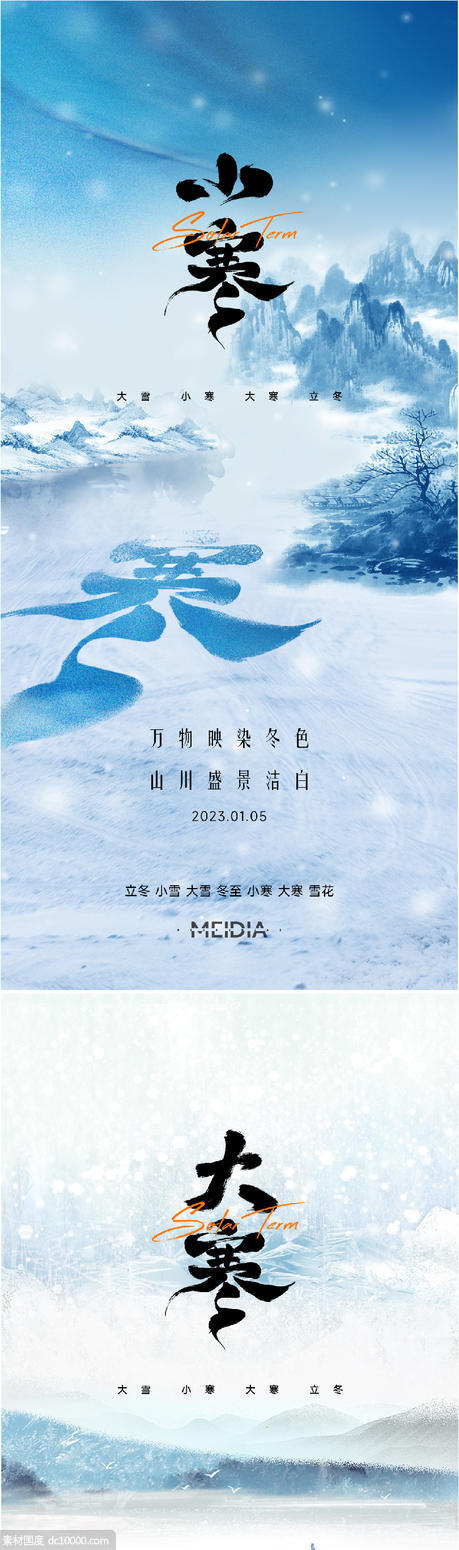 地产新中式大雪冬至小寒大寒海报系列 - 源文件