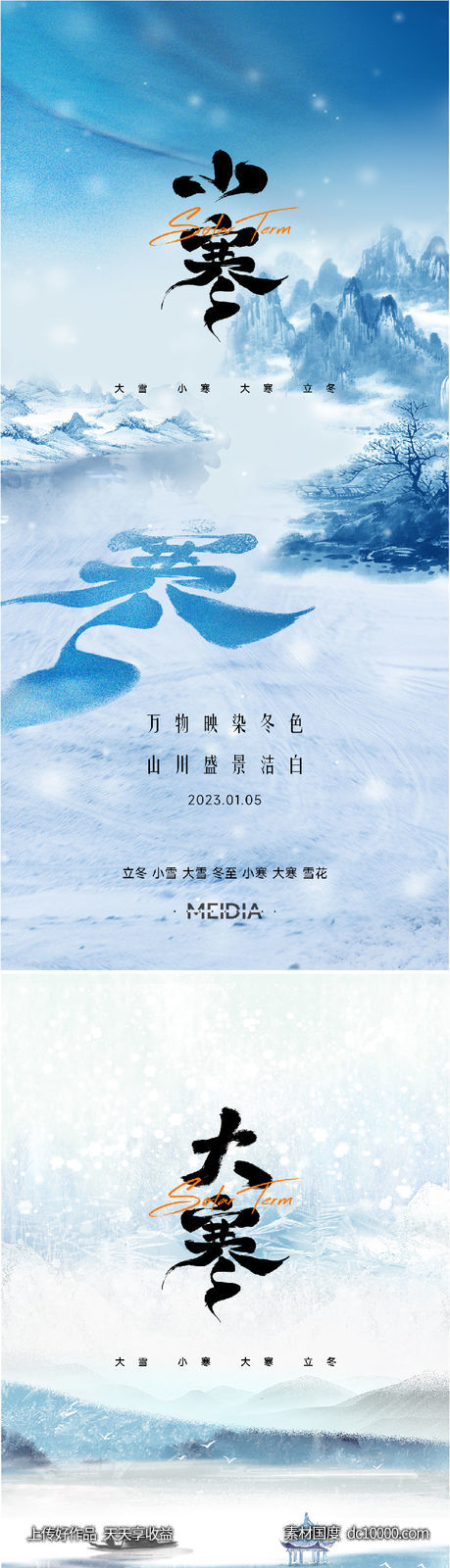 地产新中式大雪冬至小寒大寒海报系列-源文件-素材国度dc10000.com