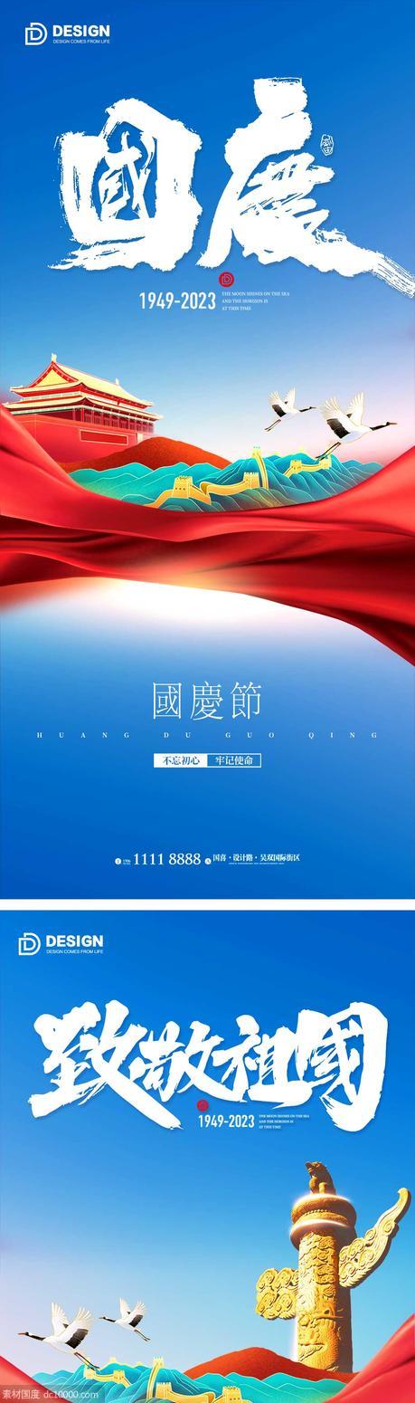 国庆节气海报 地产微单 朋友圈广告 - 源文件