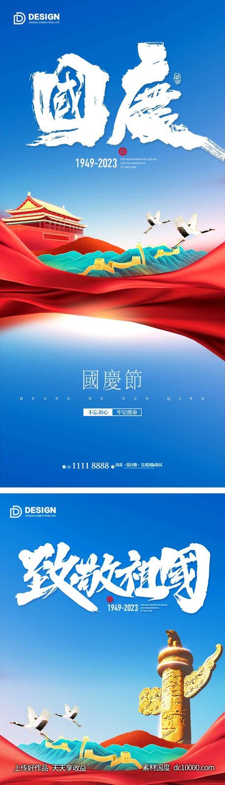 国庆节气海报 地产微单 朋友圈广告-源文件-素材国度dc10000.com