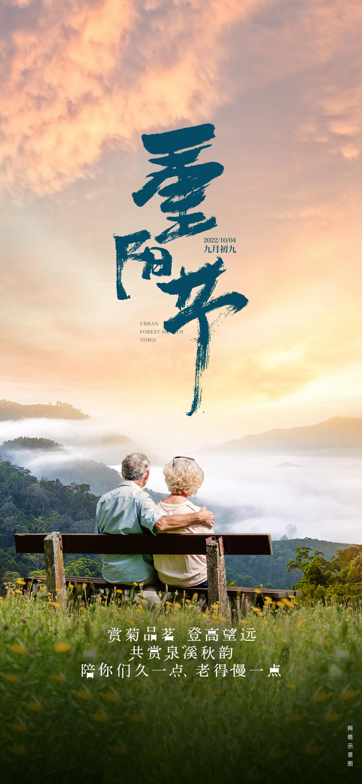 地产重阳节日海报